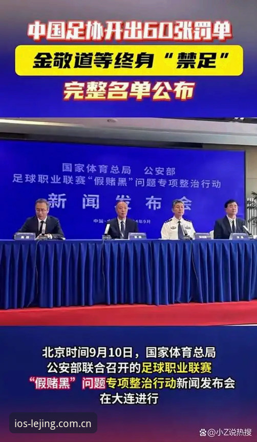 乐竞体育平台安卓版 足协禁足名单曝光 vs 行业自律缺失:65人涉案背后的中国足球治理困境