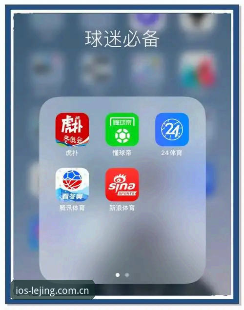 乐竞体育平台正版下载实用指南：苹果用户必备的体育竞猜工具